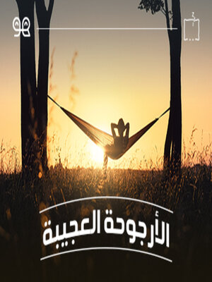 cover image of قصة الأرجوحة العجيبة - له